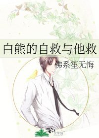 《白熊的自救与他救》