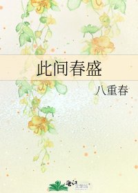 《此间春盛》