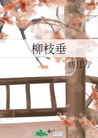 《柳枝垂》