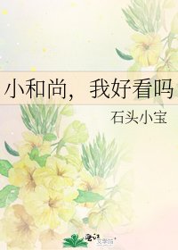 《小和尚,我好看吗》