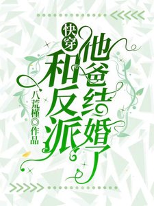 快穿:和反派他爸结婚了