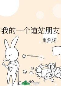《我的一个道姑朋友》