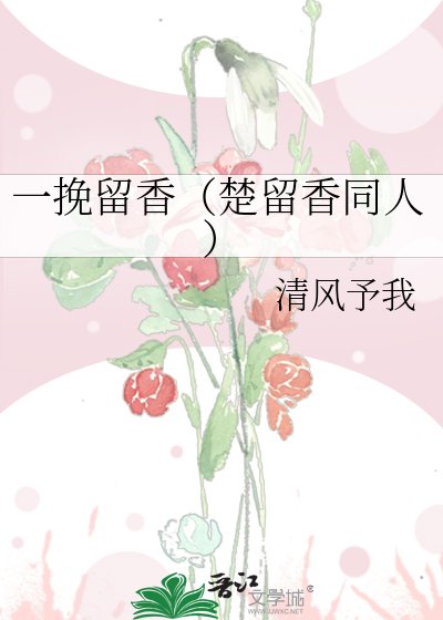 《一挽留香(楚留香同人)》
