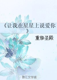 《让我在星星上说爱你》