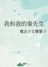 《我和我的秦先生》