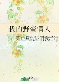 《我的野蛮情人》