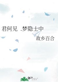 《君何见 .梦隐士中》