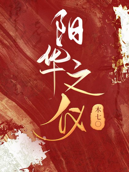 《阳华之仪》