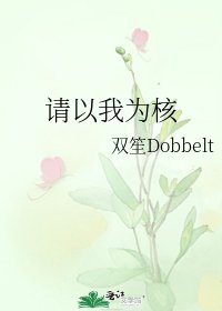 请以我为核