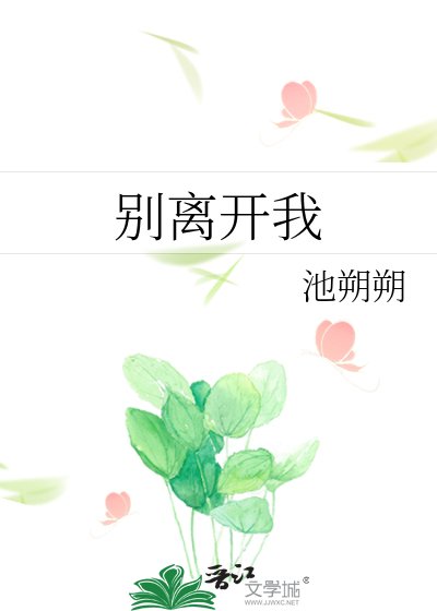 别离开我