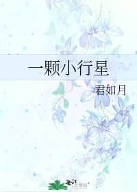 《一颗小行星》