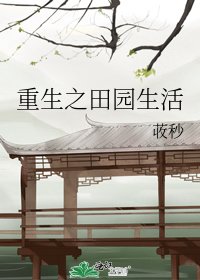 《重生之田园生活》