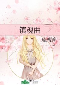 《镇魂曲》