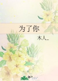 为了你