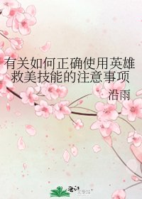《有关如何正确使用英雄救美技能的注意事项》