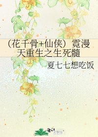 《(花千骨+仙侠)霓漫天重生之生死髓》