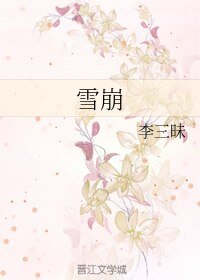 《雪崩/叶静秋的遗书》