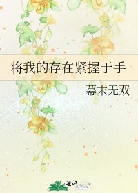 《将我的存在紧握于手》