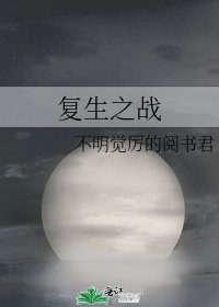 《复生之战》