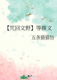 【咒回文野】等推文