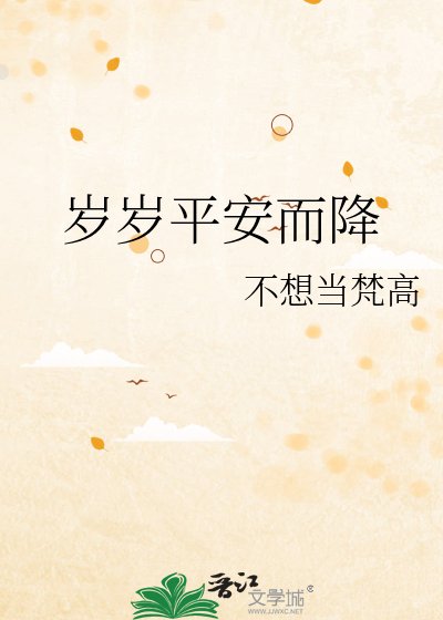 岁岁平安而降