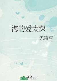 《海的爱太深》