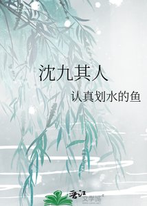《沈九其人》
