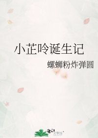 小芷呤诞生记