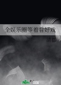 《全娱乐圈等着看好戏》