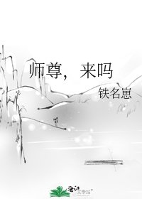 《师尊,来吗》