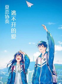 《夏恋协奏逃不开的爱》