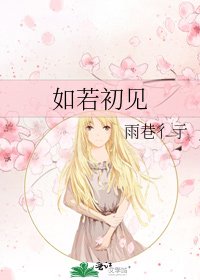 《如若初见》