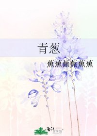 《青葱》