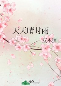 《天天晴时雨》