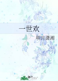 《一世欢》