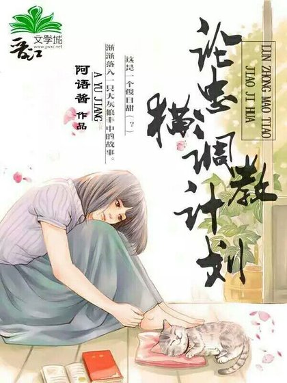 论忠猫培训计划