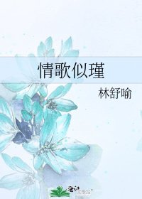 情歌似瑾