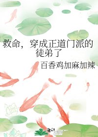 《救命,穿成正道门派的徒弟了》