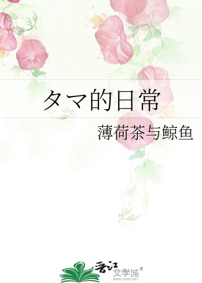 《タマ的日常》