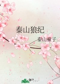 《泰山狼纪》