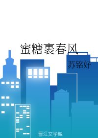 《蜜糖裹春风》