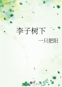 《李子树下》
