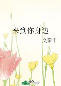 《来到你身边》