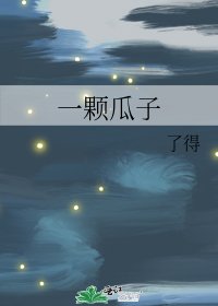 《一颗瓜子》