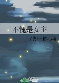 《不愧是女主》