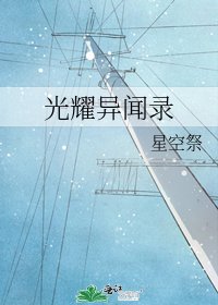 《光耀异闻录》