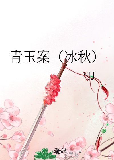 《青玉案(冰秋)》