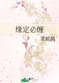 《缘定必缠》
