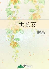 《一世长安》