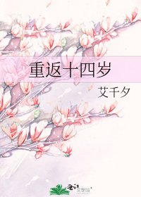 《重返十四岁》
